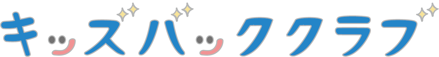 キッズバッククラブ